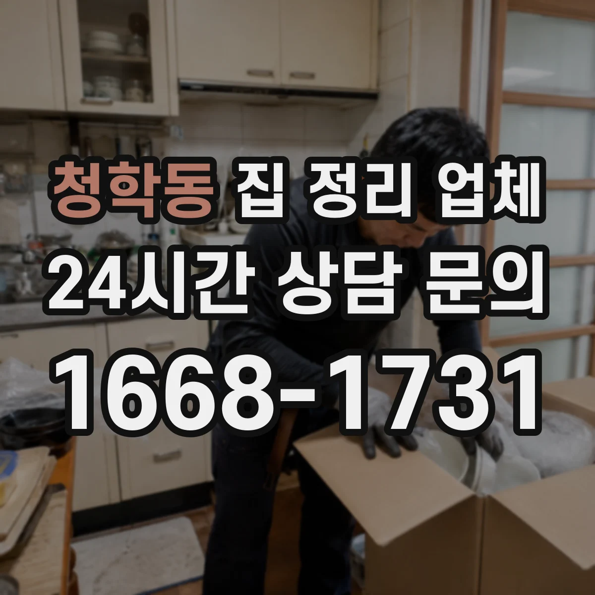 청학동 집 정리 업체