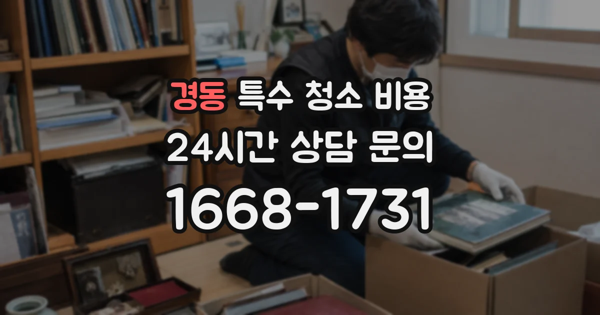 경동 특수 청소 비용