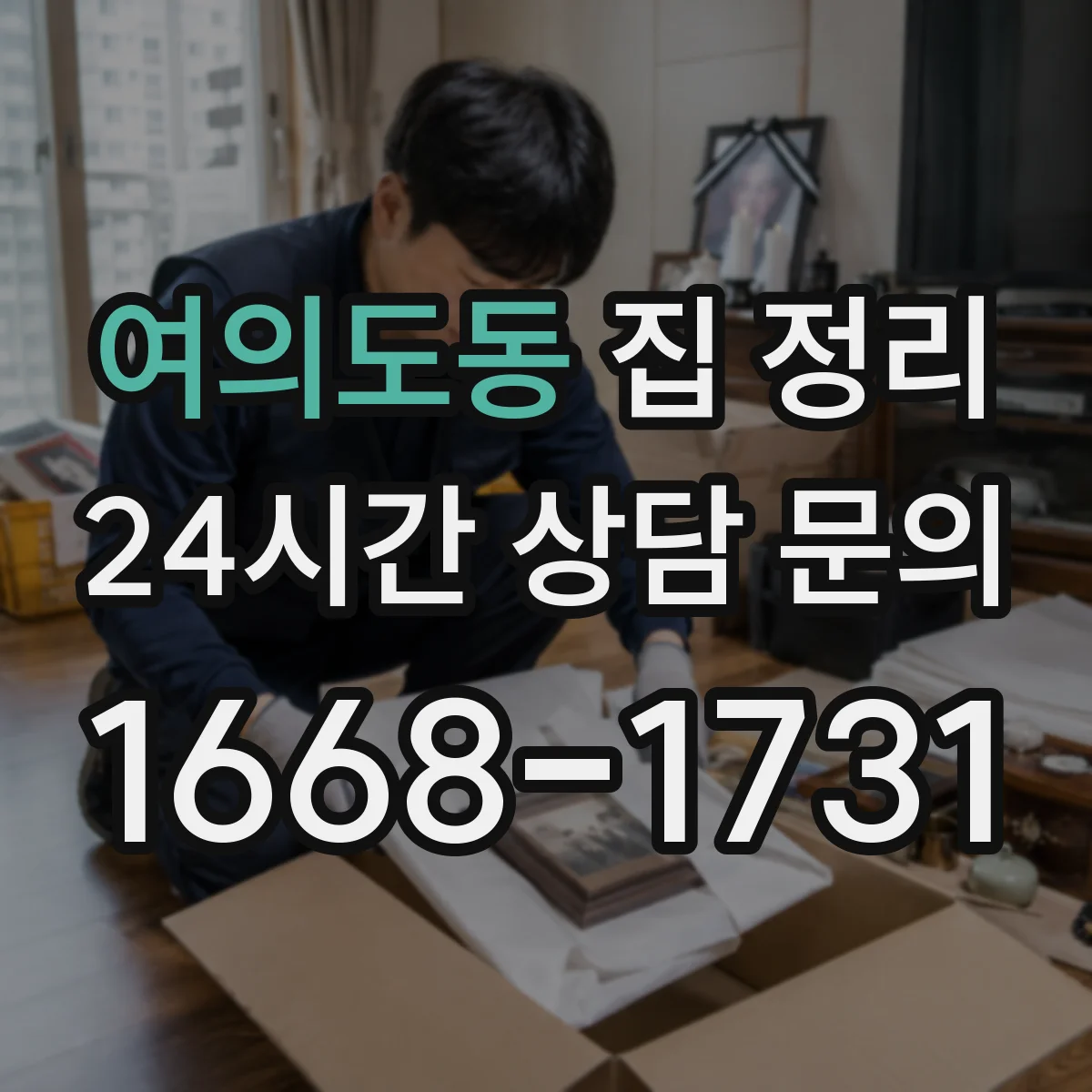 여의도동 집 정리