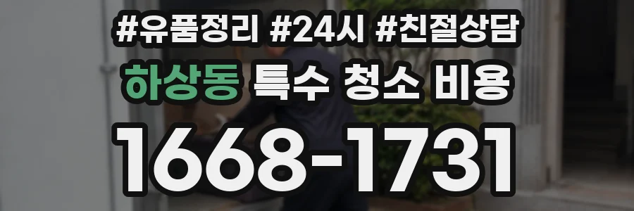하상동 특수 청소 비용