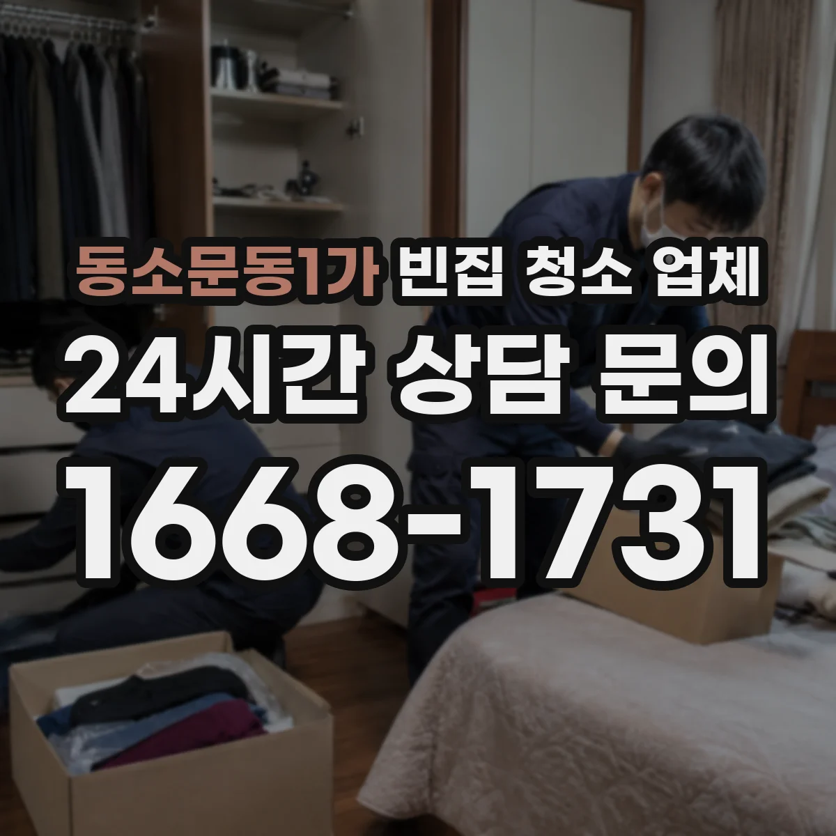 동소문동1가 빈집 청소 업체