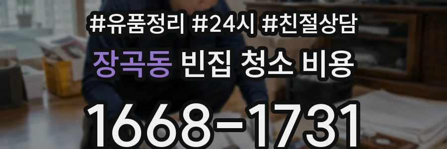 장곡동 빈집 청소 비용