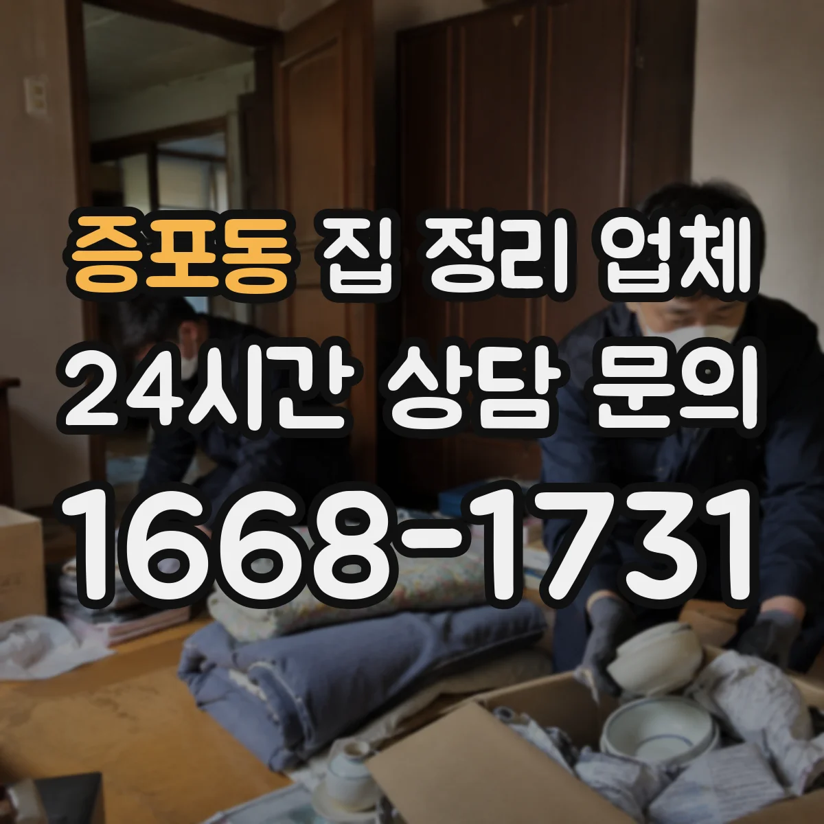 증포동 집 정리 업체
