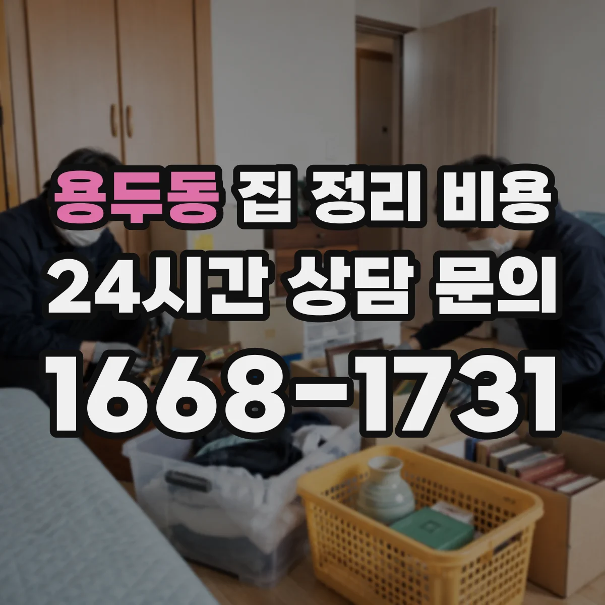 용두동 집 정리 비용