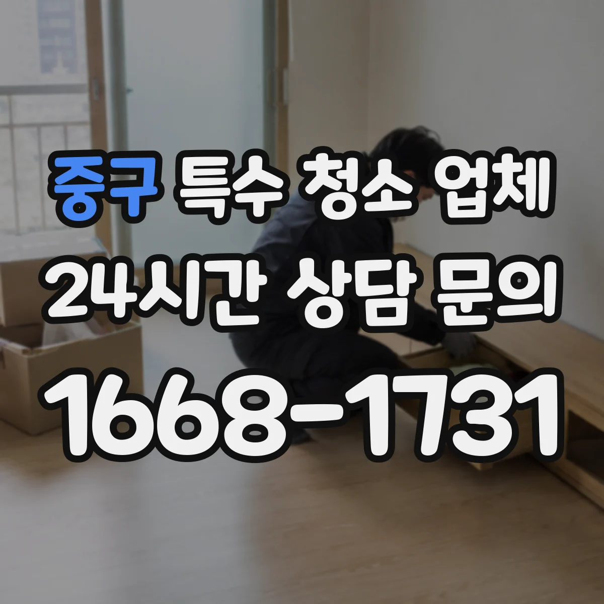 중구 특수 청소 업체 물품적체 정리 작업 일정과 당일 진행