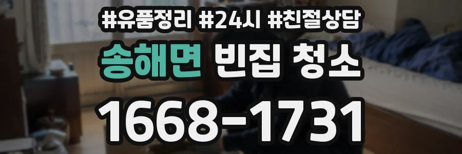 송해면 빈집 청소