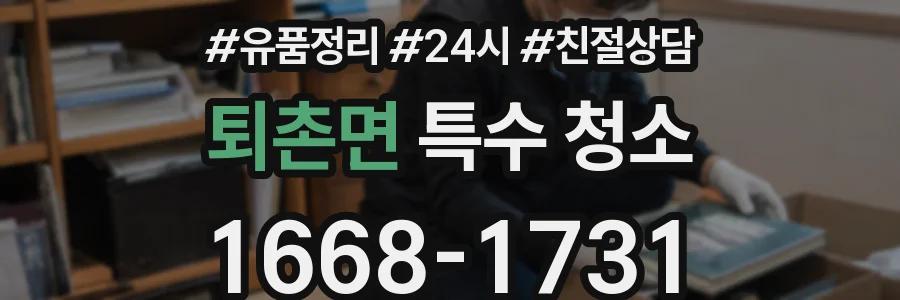 퇴촌면 특수 청소