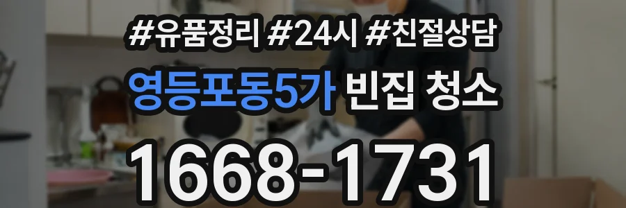 영등포동5가 빈집 청소