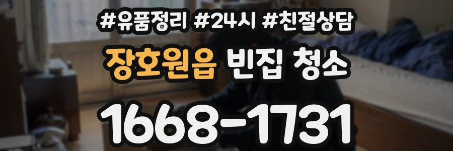 장호원읍 빈집 청소