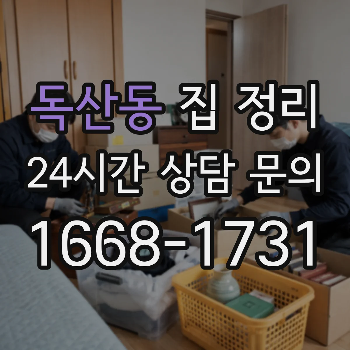 독산동 집 정리