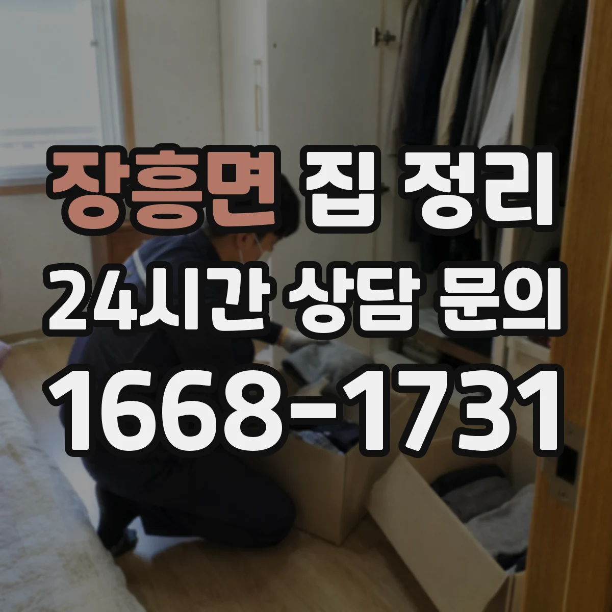 장흥면 집 정리