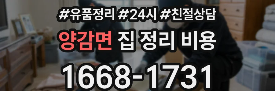 양감면 집 정리 비용