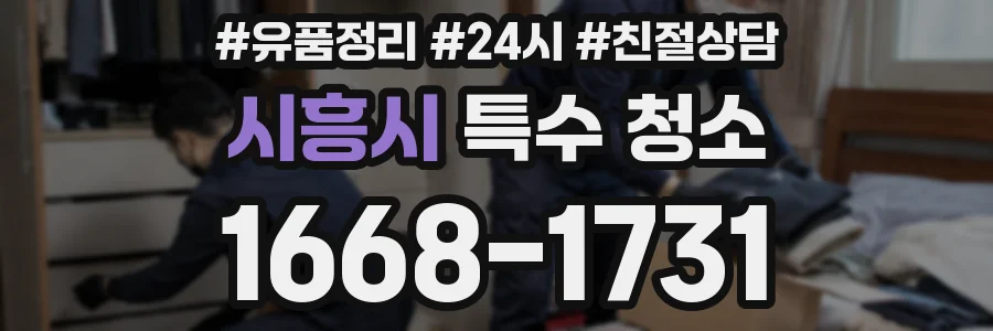 시흥시 특수 청소