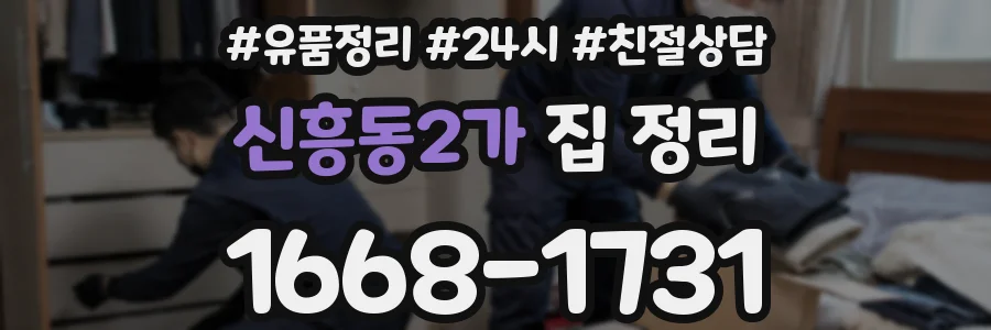 신흥동2가 집 정리