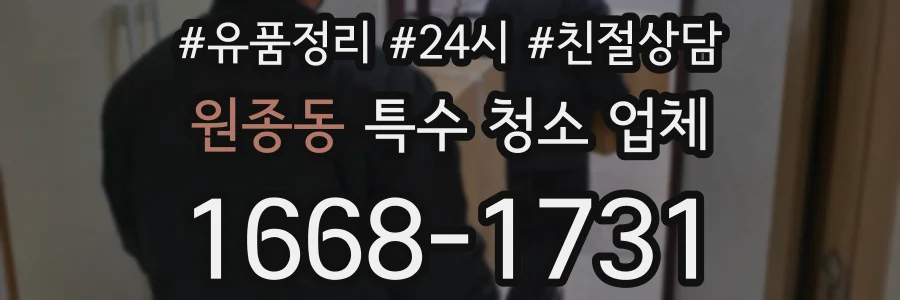 원종동 특수 청소 업체