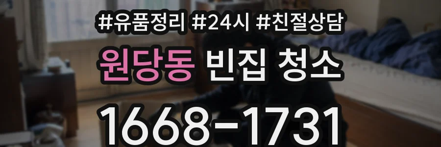 원당동 빈집 청소