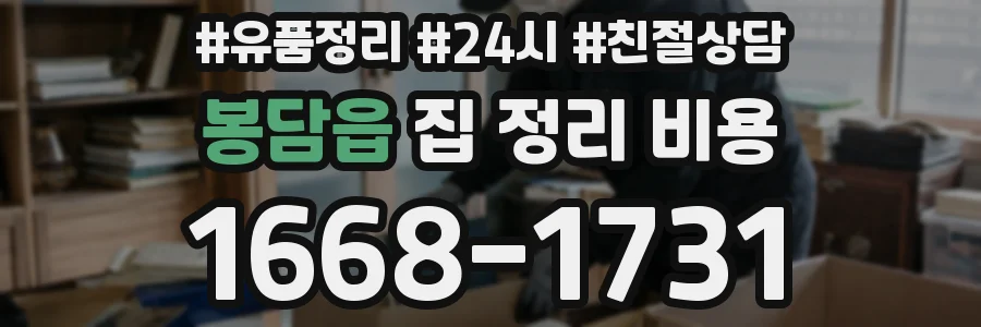 봉담읍 집 정리 비용