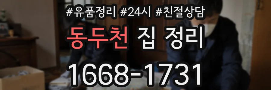 동두천 집 정리