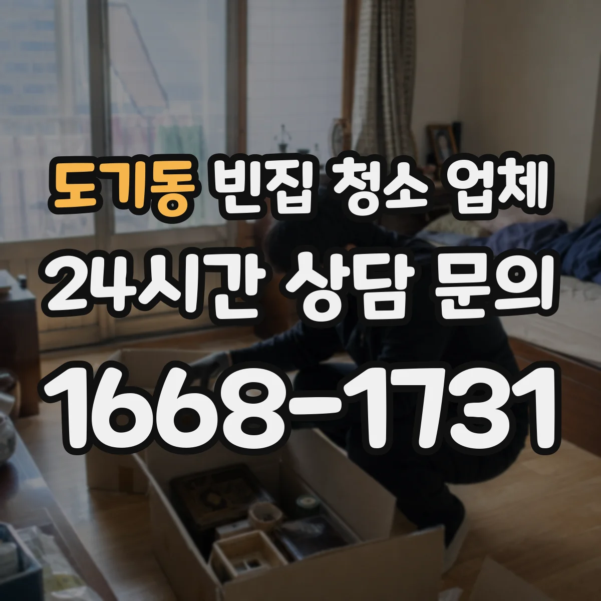 도기동 빈집 청소 업체