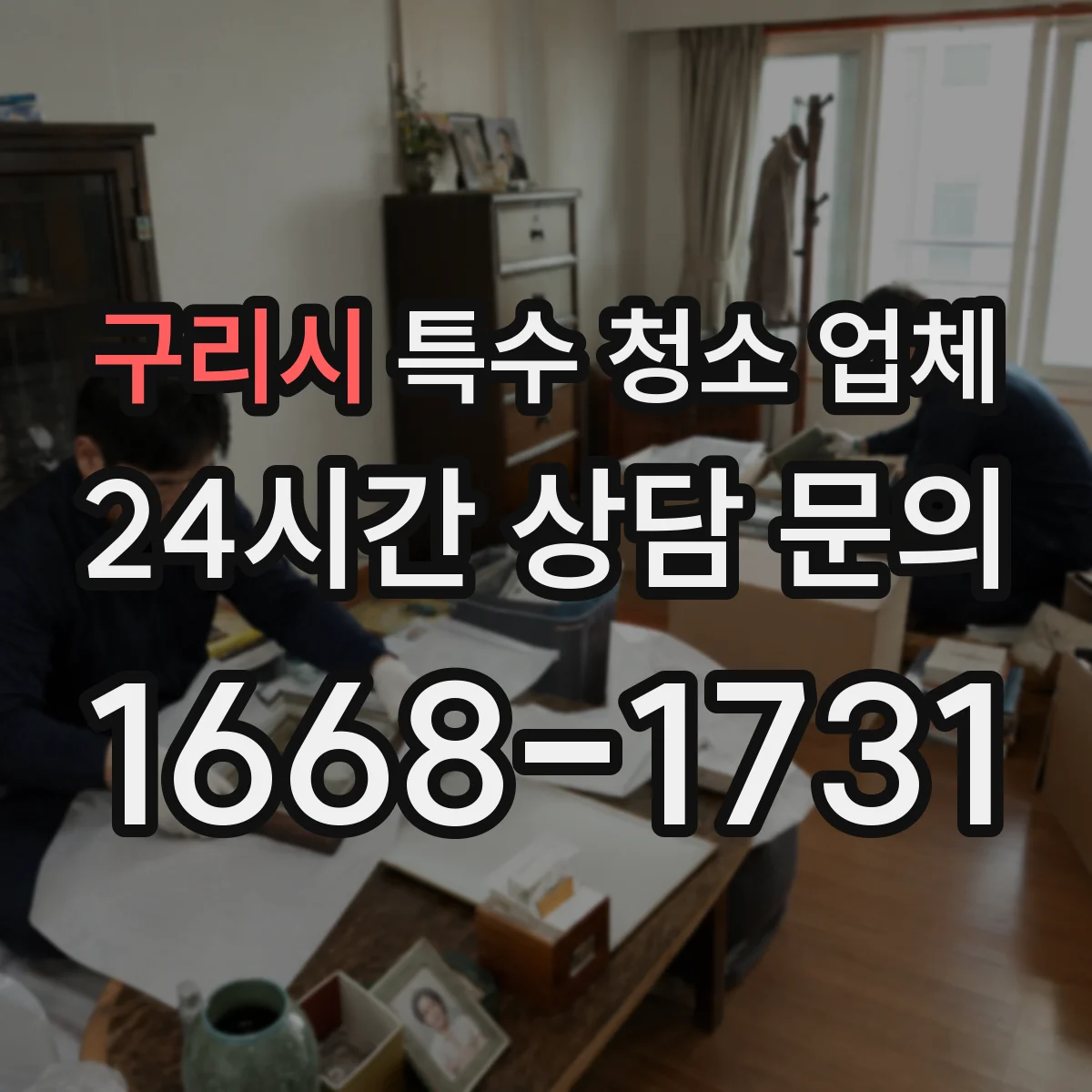 구리시 특수 청소 업체