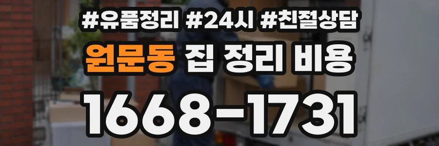 원문동 집 정리 비용