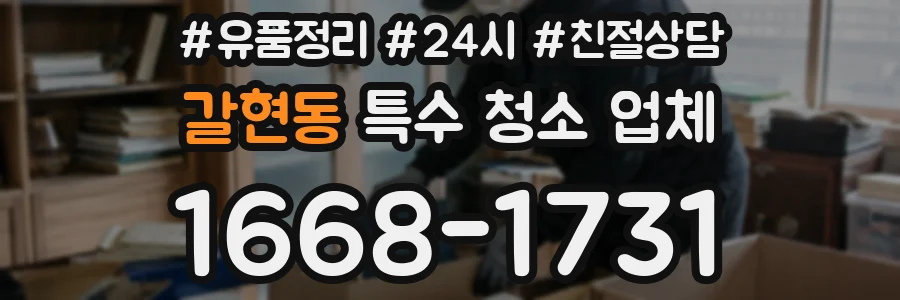 갈현동 특수 청소 업체