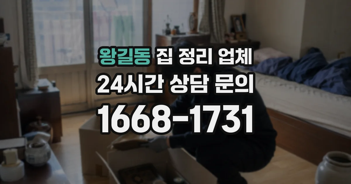 왕길동 집 정리 업체