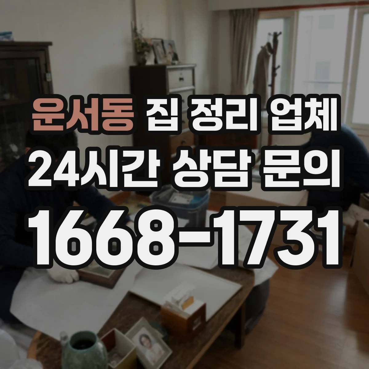 운서동 집 정리 업체