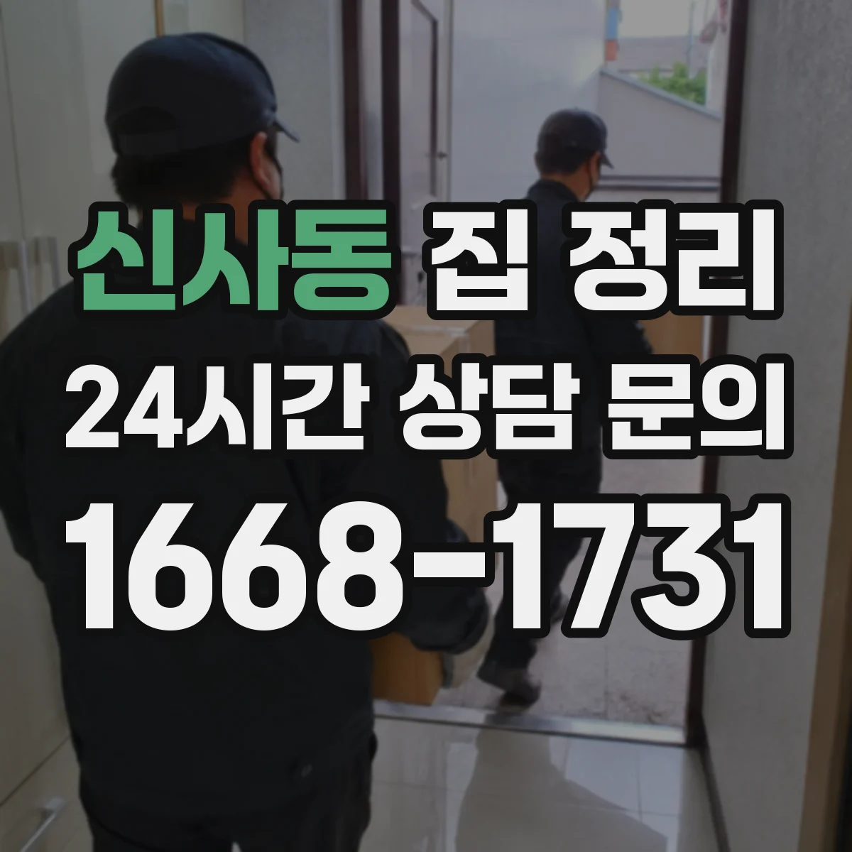 신사동 집 정리