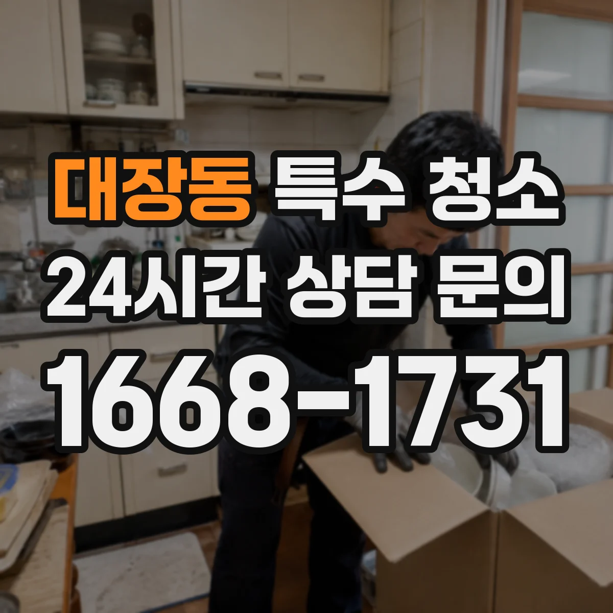 대장동 특수 청소