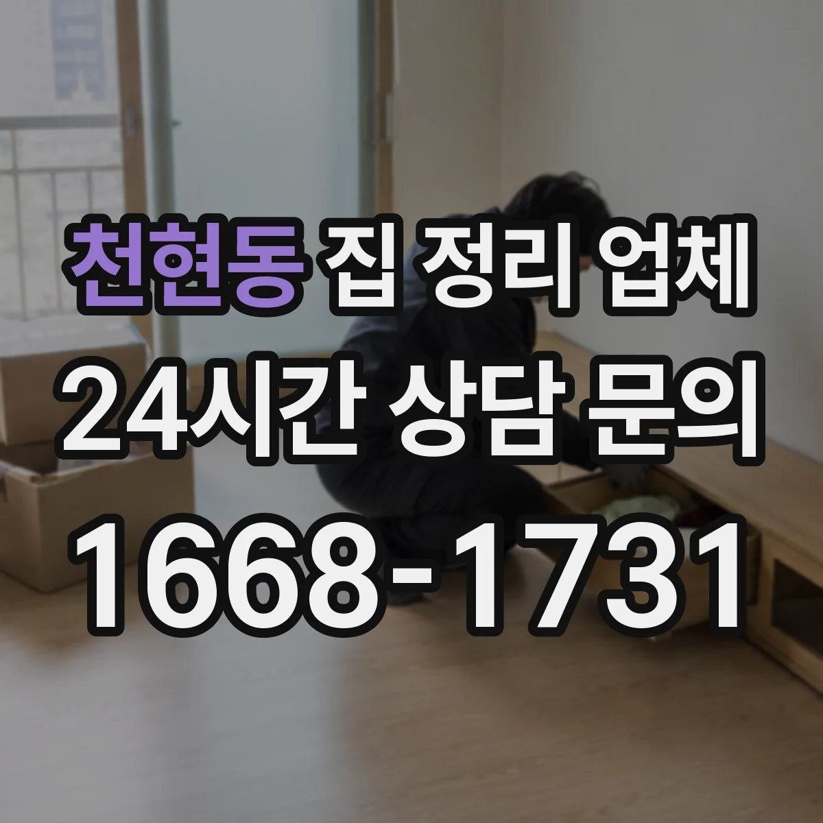 천현동 집 정리 업체