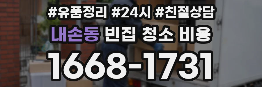 내손동 빈집 청소 비용
