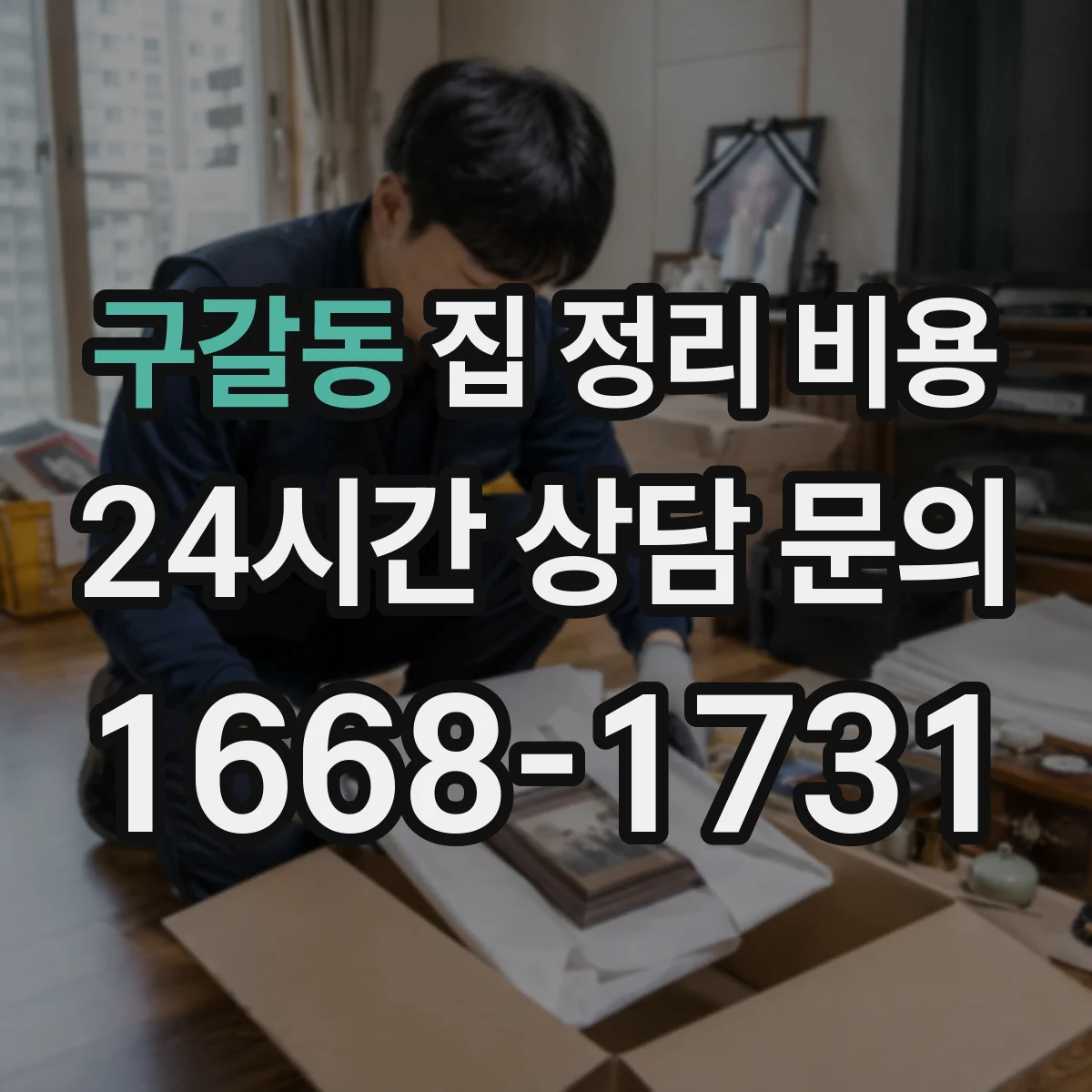 구갈동 집 정리 비용