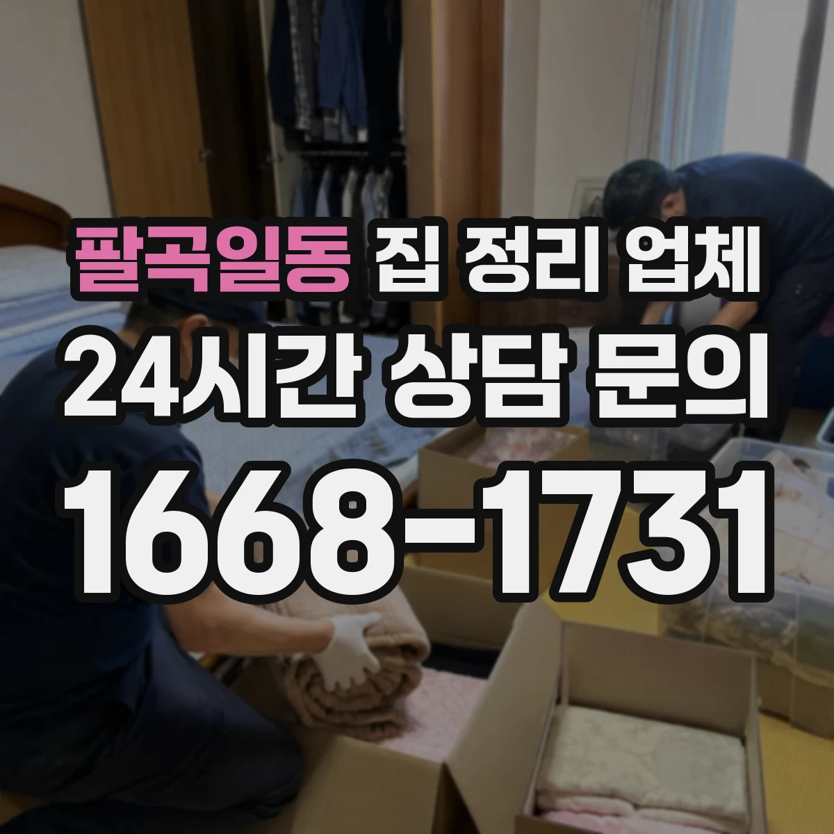 팔곡일동 집 정리 업체