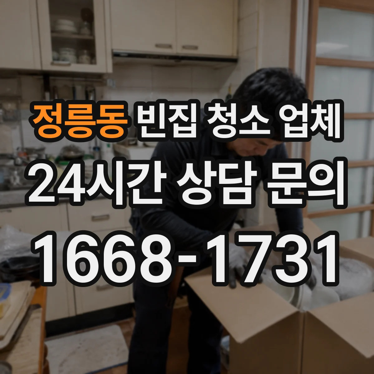 정릉동 빈집 청소 업체