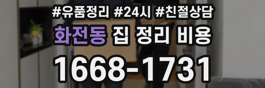 화전동 집 정리 비용