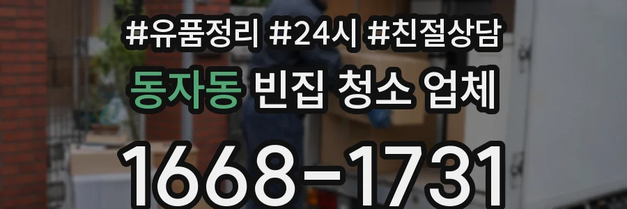 동자동 빈집 청소 업체