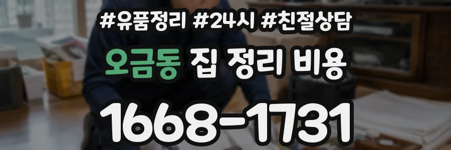 오금동 집 정리 비용