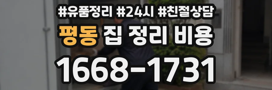 평동 집 정리 비용
