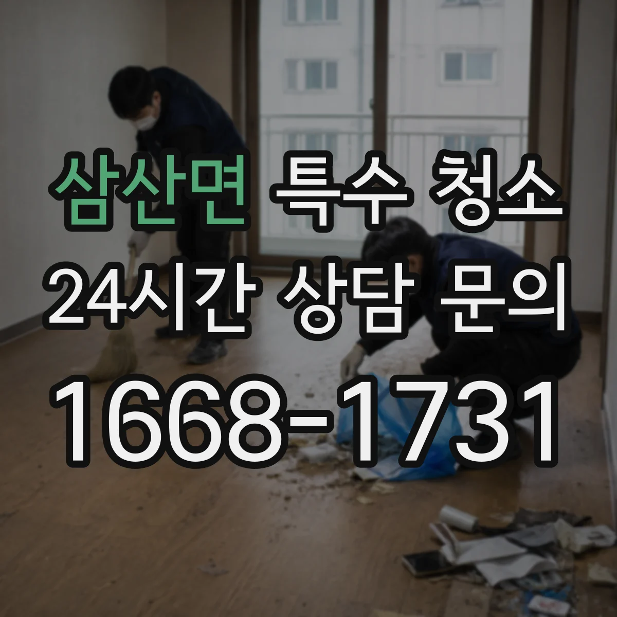 삼산면 특수 청소