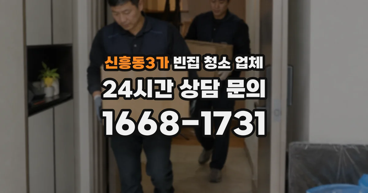 신흥동3가 빈집 청소 업체