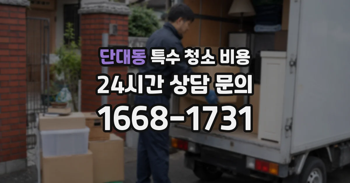 단대동 특수 청소 비용