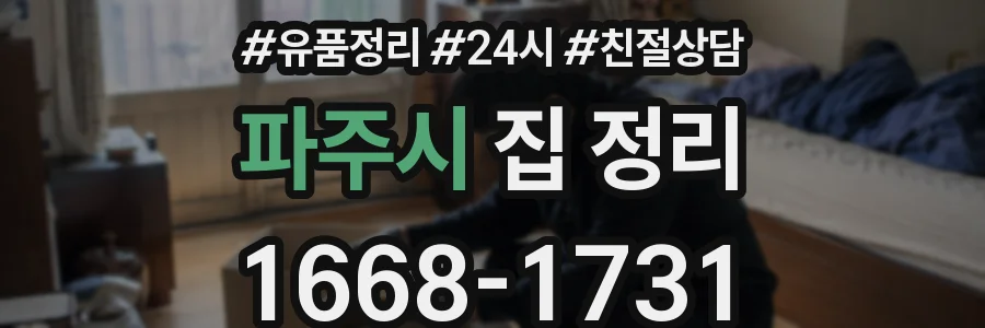 파주시 집 정리