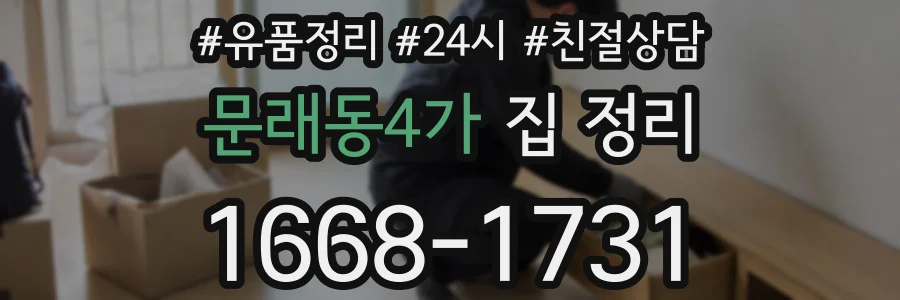 문래동4가 집 정리