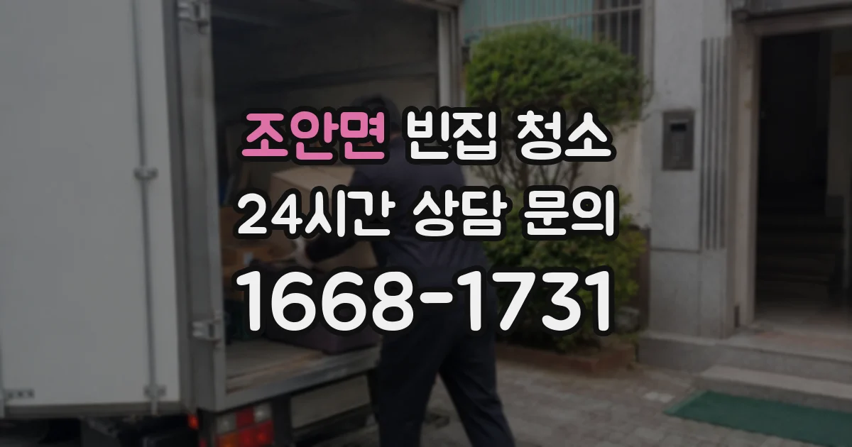 조안면 빈집 청소