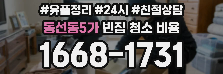 동선동5가 빈집 청소 비용