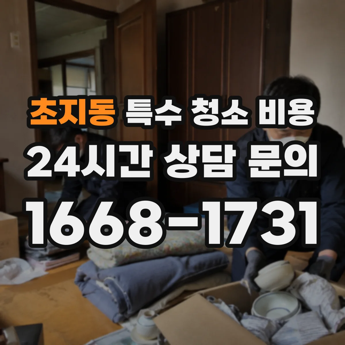 초지동 특수 청소 비용