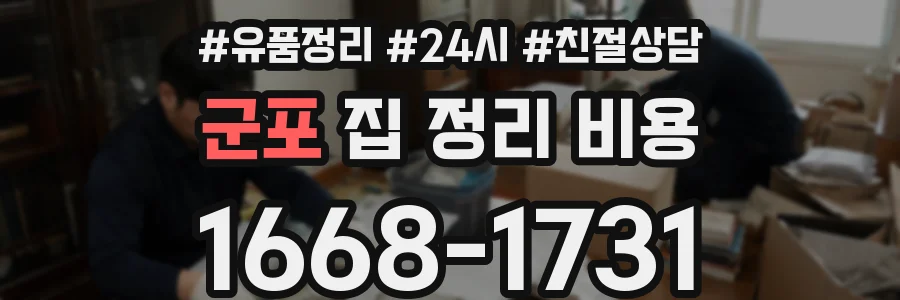 군포 집 정리 비용
