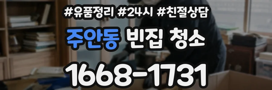 주안동 빈집 청소