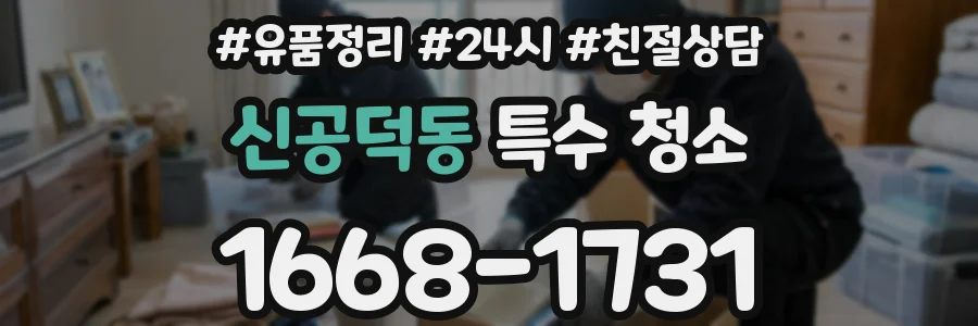 신공덕동 특수 청소